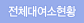 전체 대여소 현황