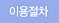 이용절차