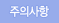 주의사항