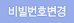 비밀번호변경