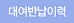 대여반납이력