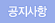 공지사항