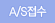 A/S접수