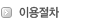 이용절차