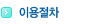 <b>이용절차</b>