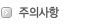 주의사항