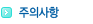 <b>주의사항</b>
