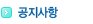 <b>공지사항</b>