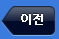 이전