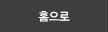홈으로