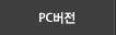 PC버전