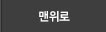 맨위로
