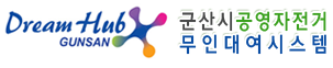 군산시 공영자전거 무인대여시스템
