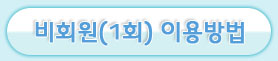 비회원(1회) 이용방법