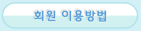 회원 이용방법